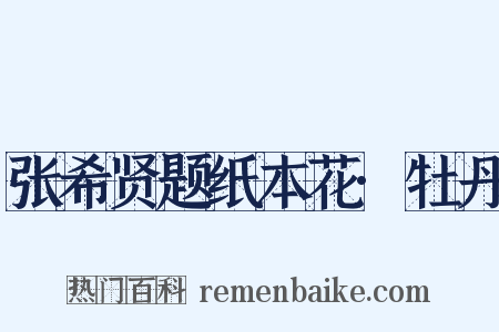 张希贤题纸本花·牡丹是什么意思的图片